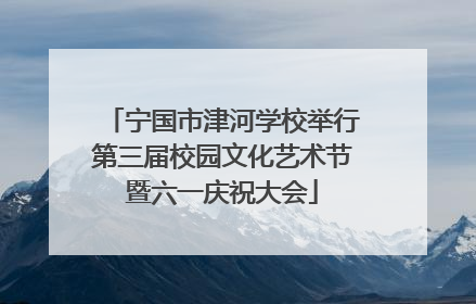 宁国市津河学校举行第三届校园文化艺术节暨六一庆祝大会