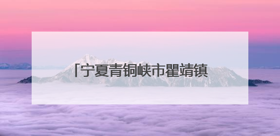 宁夏青铜峡市瞿靖镇：“老年食堂”破解农村养老“吃饭难”