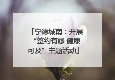 宁德城南：开展“签约有感 健康可及”主题活动