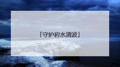 守护碧水清波
