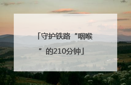 守护铁路“咽喉”的210分钟
