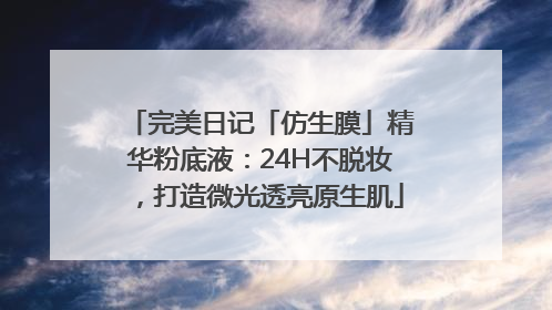 完美日记「仿生膜」精华粉底液：24H不脱妆，打造微光透亮原生肌