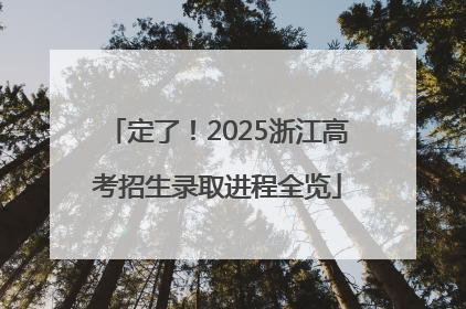定了！2025浙江高考招生录取进程全览