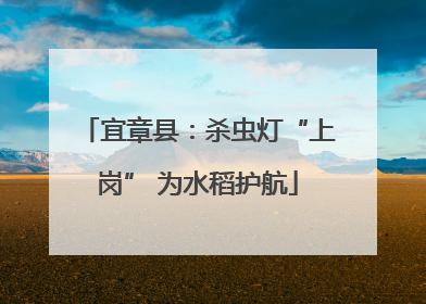 宜章县：杀虫灯“上岗” 为水稻护航