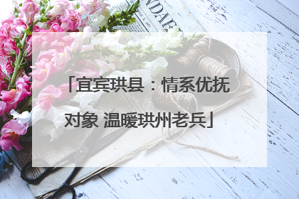 宜宾珙县：情系优抚对象 温暖珙州老兵