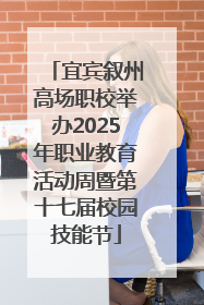 宜宾叙州高场职校举办2025年职业教育活动周暨第十七届校园技能节