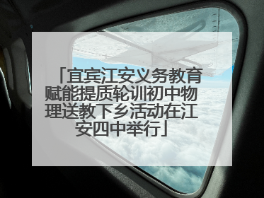 宜宾江安义务教育赋能提质轮训初中物理送教下乡活动在江安四中举行