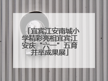 宜宾江安南城小学精彩亮相宜宾江安庆“六一”五育并举成果展