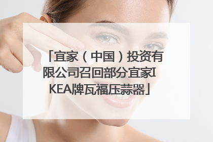 宜家（中国）投资有限公司召回部分宜家IKEA牌瓦福压蒜器