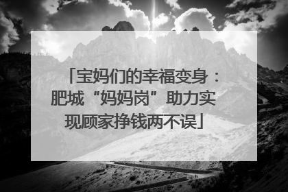 宝妈们的幸福变身：肥城“妈妈岗”助力实现顾家挣钱两不误