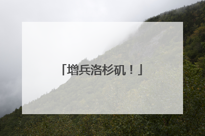 增兵洛杉矶！
