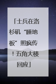 士兵在洛杉矶“睡地板”照疯传！五角大楼回应