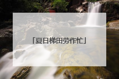夏日梯田劳作忙