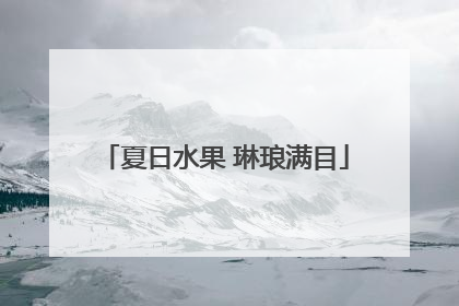 夏日水果 琳琅满目