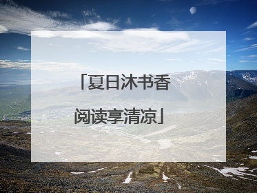 夏日沐书香 阅读享清凉