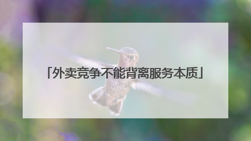 外卖竞争不能背离服务本质