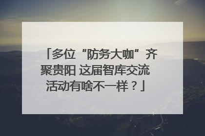 多位“防务大咖”齐聚贵阳 这届智库交流活动有啥不一样？