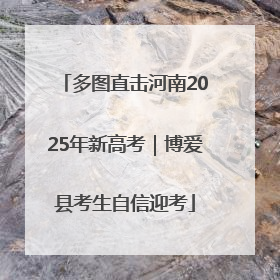 多图直击河南2025年新高考｜博爱县考生自信迎考