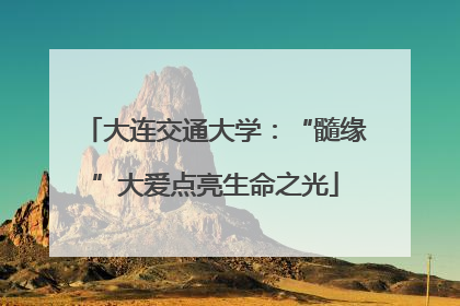 大连交通大学：“髓缘”大爱点亮生命之光