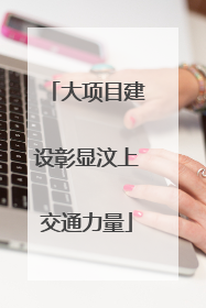 大项目建设彰显汶上交通力量