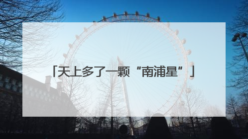 天上多了一颗“南浦星”