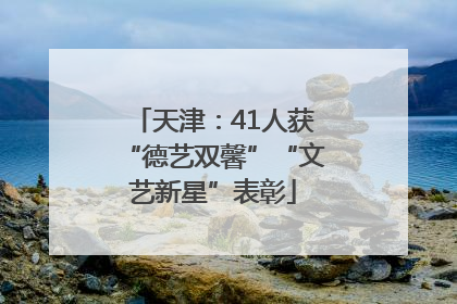 天津：41人获“德艺双馨”“文艺新星”表彰