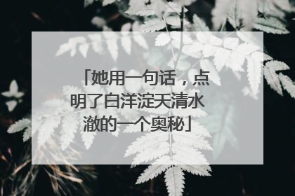 她用一句话，点明了白洋淀天清水澈的一个奥秘