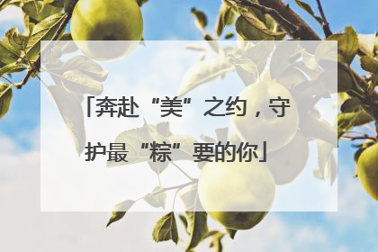 奔赴“美”之约，守护最“粽”要的你