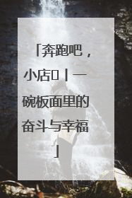 奔跑吧，小店㊳丨一碗板面里的奋斗与幸福