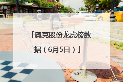 奥克股份龙虎榜数据（6月5日）