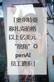 奥尔特曼称扎克伯格以上亿美元“挖角”OpenAI员工遭拒