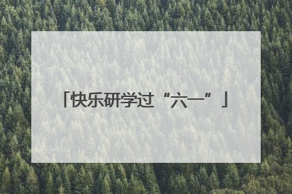 快乐研学过“六一”