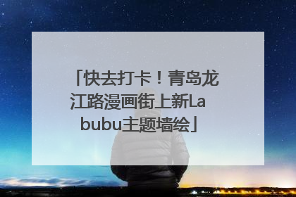 快去打卡！青岛龙江路漫画街上新Labubu主题墙绘