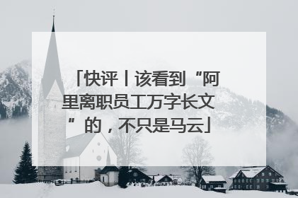 快评丨该看到“阿里离职员工万字长文”的，不只是马云