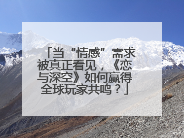 当“情感”需求被真正看见，《恋与深空》如何赢得全球玩家共鸣？