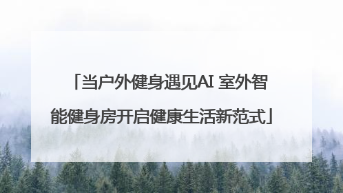 当户外健身遇见AI 室外智能健身房开启健康生活新范式
