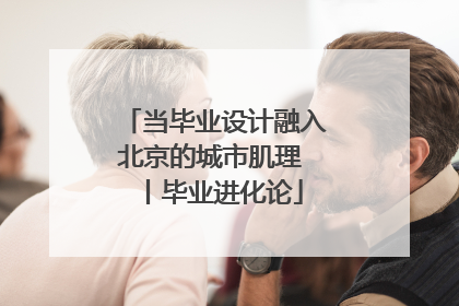 当毕业设计融入北京的城市肌理 丨毕业进化论