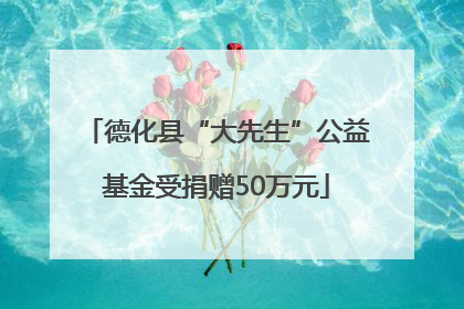 德化县“大先生”公益基金受捐赠50万元