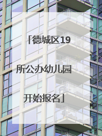 德城区19所公办幼儿园开始报名