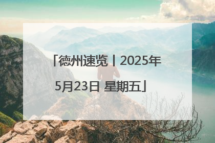 德州速览丨2025年5月23日 星期五