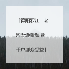 德阳罗江：老沟渠焕新颜 超千户群众受益