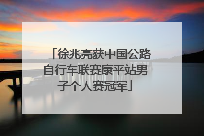 徐兆亮获中国公路自行车联赛康平站男子个人赛冠军