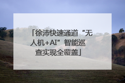 徐沛快速通道“无人机+AI”智能巡查实现全覆盖