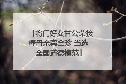 将门好女甘公荣接棒母亲龚全珍 当选全国道德模范