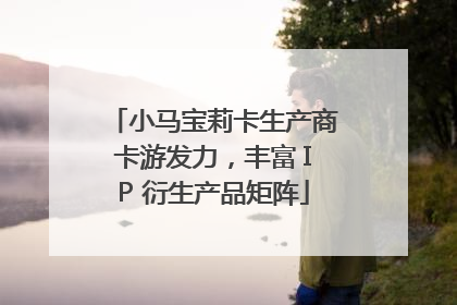 小马宝莉卡生产商卡游发力，丰富 IP 衍生产品矩阵