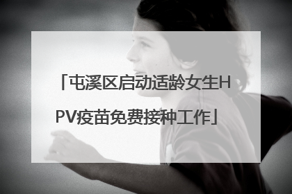 屯溪区启动适龄女生HPV疫苗免费接种工作