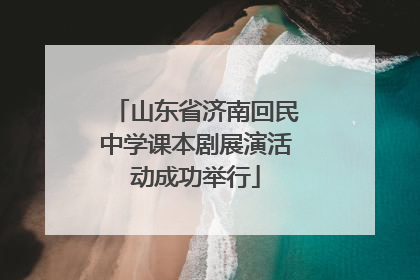 山东省济南回民中学课本剧展演活动成功举行