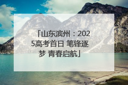 山东滨州：2025高考首日 笔锋逐梦 青春启航