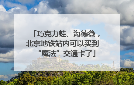 巧克力蛙、海德薇，北京地铁站内可以买到“魔法”交通卡了