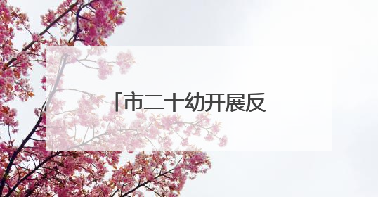 市二十幼开展反恐防暴应急演练